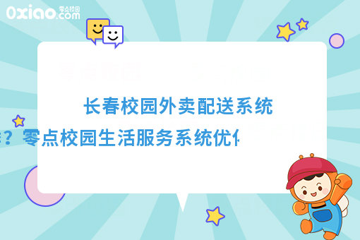 優(yōu)化配送體驗，溫暖冬季校園——零點校園生活服務(wù)系統(tǒng)冬季配送保障方案