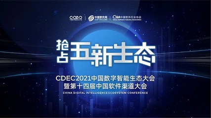 數(shù)字智能引領(lǐng)發(fā)展，CDEC2021南京站探索商機新路徑